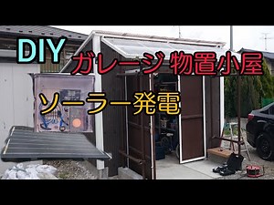 DIY ガレージ 物置小屋とソーラー発電の紹介