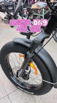 모토벨로 DN9 배달용 전기자전거 사용 설명