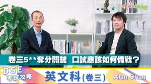 2024 DSE英文科卷三5**奪分關鍵 口試應該如何備戰？ - 明報升學網