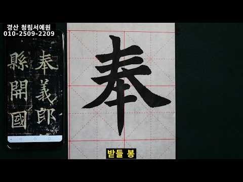서예 도인법사비 4 구양통 해서 道因法師碑 4 歐陽通 楷書 書道 書法 calligraphy