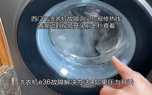 西门子洗衣机e36故障判断方法有哪些