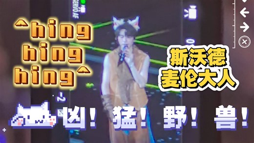 已然模糊却清晰感知过的快乐｜凶猛的野兽斯沃德麦伦大人记得要hinghinghing地笑哦｜银河系旅行攻略武汉场 20250726