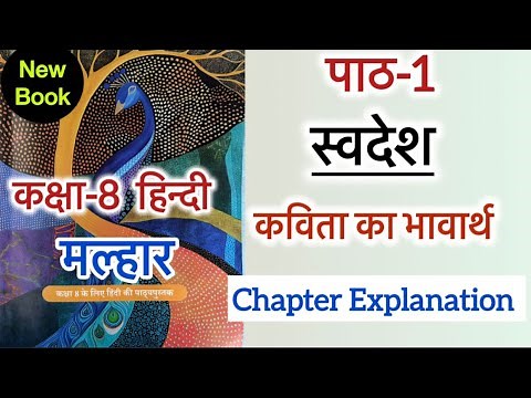Class 8th Hindi | Chapter 1 | Swadesh | Malhar | Chapter Reading | स्वदेश | मल्हार | New NCERT 2025