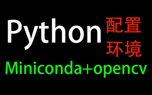教你配置Python Miniconda opencv环境【Windows7虚拟机演示】【anaconda】