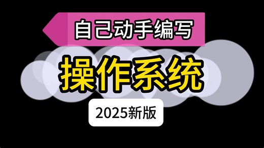 自己动手编写操作系统[2025新版]