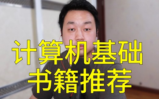 适合新手的计算机基础书籍推荐