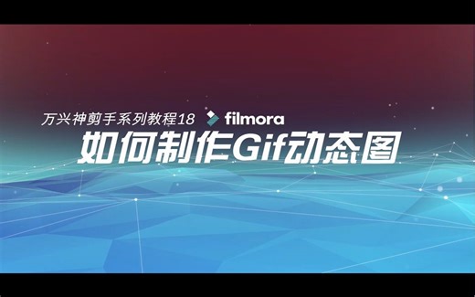 视频教程系列18：Gif动态图制作讲解