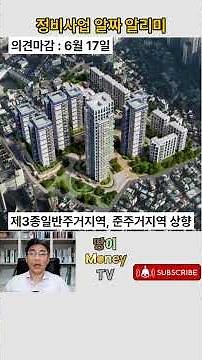 정비사업 알짜 알리미 #부동산 #토지가치 #공고 #아파트#토지이음#재테크#시,도#시,군#홈페이지#땅값#토지정보#공고#설명회#열람#설명회#재건축#재개발#의견