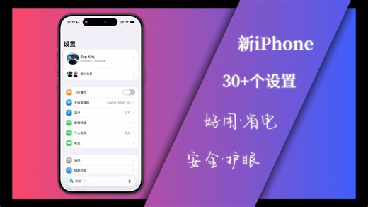 iPhone17到手，30多个必改设置！