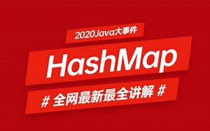 2020全网最全hashmap与ConcurrentHashMap源码解析（全集）干货满满