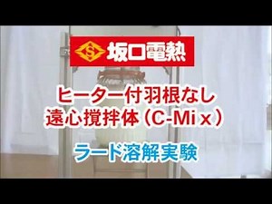 ヒーター付羽根なし遠心撹拌体（C-Mix)　ラード溶解実験