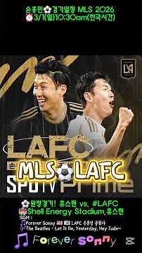 #축구 #LAFC #손흥민⚽️경기일정 MLS 2026-⏰️2026.3.1.일10:30(한국시간)⚽️휴스턴 v LAFC🏟Shell Energy Stadium,휴스턴 #푸름이할배