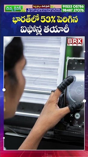 ఐఫోన్ ఉత్పత్తిలో భారత్ రికార్డు😱😱 | India sets record in iPhone production | ‪@brknewsofficial‬