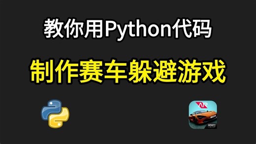 【Python游戏】教你用Python制作一个赛车躲避小游戏，源码可分享；Python入门基础教程，Python游戏项目，Python游戏代码！