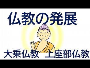 💛倫理・哲学基礎講座13 仏教の発展
