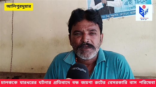 10K views · 118 reactions | গাড়ির চালককে মারধরের ঘটনার প্রতিবাদে আলিপুরদুয়ার জয়গাও রুটের বেসরকারি বাস পরিষেবা বন্ধ। শুনুন এ বিষয়ে কে কি বলছেন... | DATM 24 | Facebook