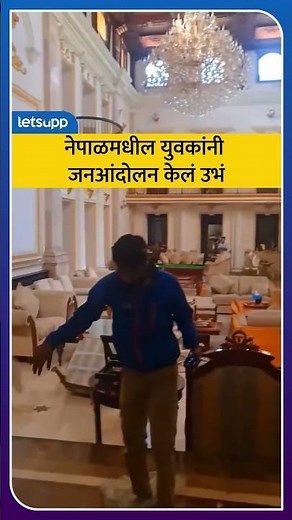 Nepal Protest : नेपाळमध्ये आंदोलन : अरबपती उपेंद्र महतो यांचं घर लुटलं... | LetsUpp Marathi