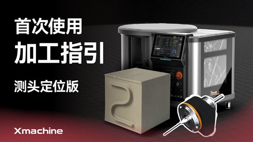手把手教你玩Xmachine桌面五轴雕刻机，小白10min加工出工件！| 首次使用加工全指引 - 官方教程