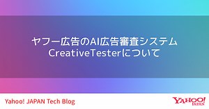ヤフー広告のAI広告審査システムCreativeTesterについて