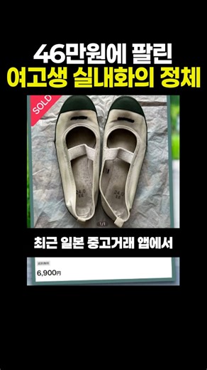 46만원에 팔린 여고생 실내화의 정체 **"일본의 잘못된 소비 문화와 사회적 논란을 다룬 정보성 영상임"**#일본이슈 #사회현상 #중고거래 #일본문화 #충격실화