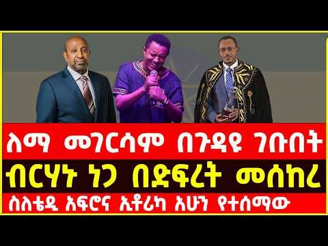 Berhanu Nega and lemma megersa reacts on teddy afro's new album etorika
