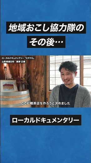 地域おこし協力隊のその後に密着 続きは本編で... #ドキュメンタリー
