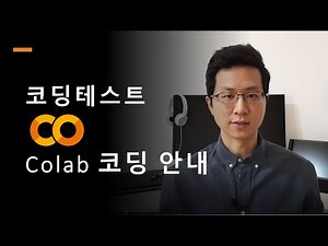 코딩테스트, Colab, python 코딩 안내
