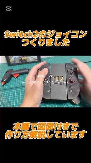 Switch2のジョイコンを段ボールで作りました✨作り方を図面付きで解説しています#工作 #ダンボール工作 #段ボール #ダンボール工作 #switch2 #switch #夏休み工作#ダンボール