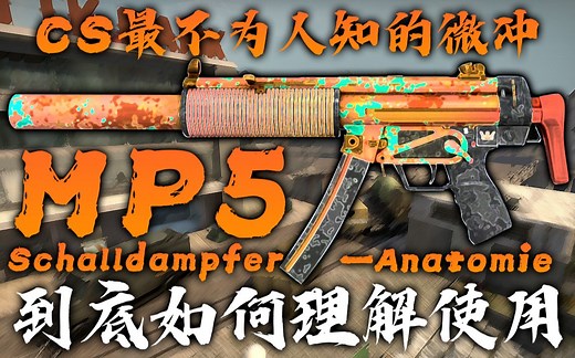 最不为人知的微冲？MP5到底是什么枪？为何如此特殊？【MP5剖析】