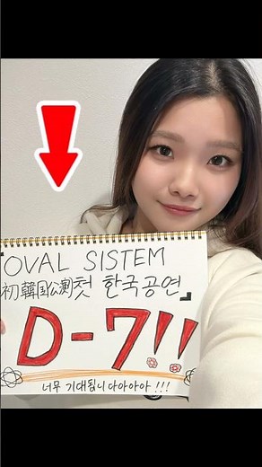 스미다 아이코가 이끄는 OVAL SISTEM! 첫 한국 공연 D-7‼️ 🇰🇷🔥 #스미다아이코 #住田愛子 #한국