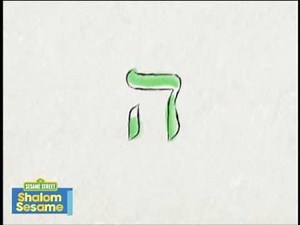 Shalom Sesame: The Hebrew Letter Heh