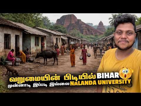 வறுமையின் பிடியில் Bihar முன்னாடி இப்படி இல்லை Nalanda university | Bihar Ep 4