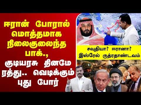 🔴LIVE :pakistan | afghanistan | iranisraelwar | ஈரான் போரால் மொத்தமாக நிலைகுலைந்த பாக்.,