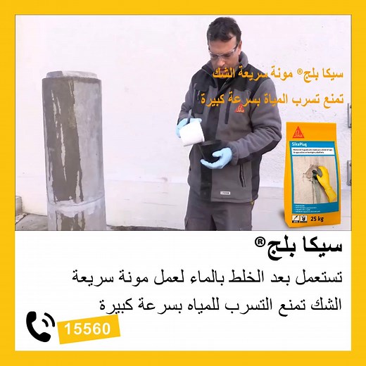 11K views · 71 reactions | سيكا بلج® Sika Plug® تستعمل بعد الخلط بالماء لعمل مونة تمنع التسرب للمياه بسرعة كبيرة ، لها سرعة شك فائقة مع إلتصاق قوى بالخرسانة والطوب ... #مونة_اسمنتية #مونة_سريعة_الشك #سيكا #سيكا_مصر | Sika Egypt | Facebook