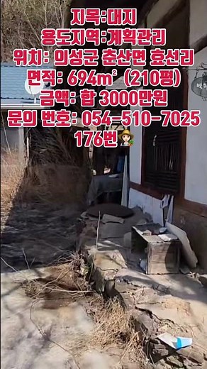 국유지 야산 아래 마당 넓은 시골 주택 #의성땅 #의성땅매매 #의성땅매물 #의성군땅 #의성싼땅 #의성주말농장지 #의성주말농장 #의성토지 #의성토지매매 #의성부동산