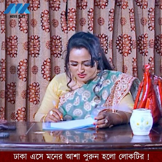 ঢাকা এসে মনের আশা পুরুন হলো লোকটির ! | MK Movie Clips