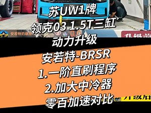 零百加速距离居然缩短了20米 苏UW1牌老款领克03 1.5T三缸动力升级安若特-BRSR一阶直刷程序 纯牌安若特-BRSR加大中冷器 安装前后零百加速对比实测