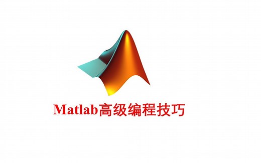 《Matlab高级编程技巧》开课篇