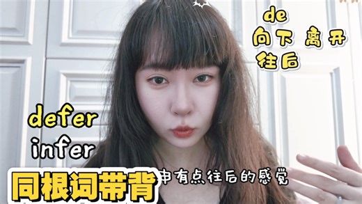 英语词汇痛点终结者！defer和infer总混淆？词根de-和in-深度解析，搭配场景例句，高效背词不踩坑！