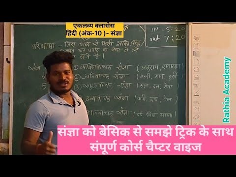 📚 संज्ञा हिंदी एकलव्य क्लासेस | Hindi sangya ke prakar | Eklavya Coaching | By- Khilavan Rathia