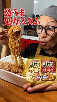 【背徳】爆盛りペヤングをカスタムしまくって深夜に爆食いする大食い男子#KingsKitchen#キングスキッチン#キング山本#飯テロ#大食い #ペヤング #男飯 #深夜飯 #料理