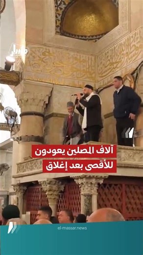 مشاهد مؤثرة لعودة المصلين إلى المسجد الأقصى لأداء صلاة فجر الجمعة بعد 40 يوماً من الإغلاق #Shorts