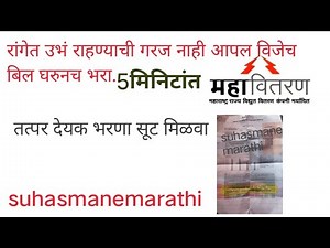 How to pay mahavitran electricity bill|लाईट बिल कसे भरावे|mseb bill payment|mahavitran bill payment