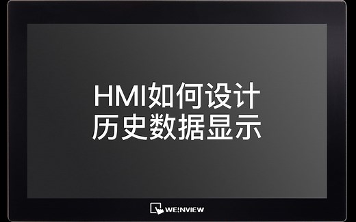 HMI如何设计历史数据显示？