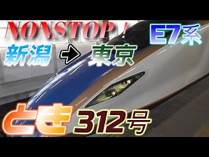 【車窓 全区間】上越新幹線 E7系 ノンストップとき312号 新潟→東京 2023/8/11