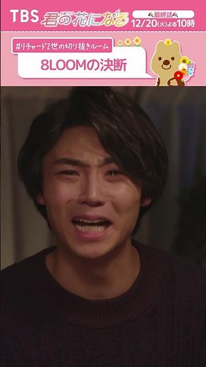 8LOOMの決断〜 #リチャード2世の切り抜きルーム『#君の花になる』#本田翼 #ブルーム #8LOOM #TBS