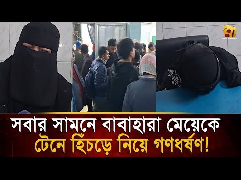 ‘সবার সামনে আমাকে টে’নে নিয়ে গ/ণ/ধ/র্ষ/ণ করল, কেউ কিছু বলল না, এটা কিসের সমাজ’| Bangla TV