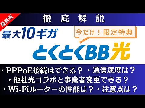 最大10ギガ「GMOとくとくBB光」徹底解説！