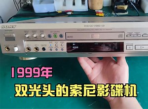 中国生产的第一款索尼DVD数码影碟机，双光头的设计，性能怎么样