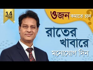 ওজন কমাতে রাতের খাবার- কী খাবেন, কখন খাবেন #drmoniruzzaman #weightloss #healthylifestyle #diet